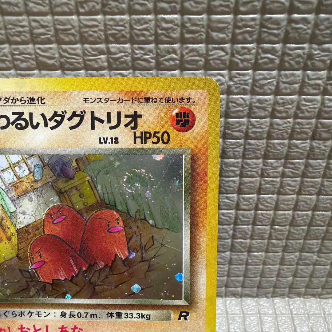 ポケモンカード旧裏【わるいダグトリオ】☆渦巻きホロ - メルカリ