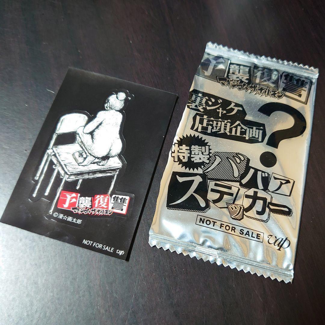 マキシマムザホルモン「予襲復讐 特製ババアステッカー」 - メルカリ