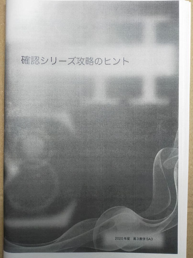 鉄緑会　高3　数学 入試数学確認シリーズ　攻略のヒント 鉄緑会高3数学 入試確認シリーズ 第1部〜第3部の通販 by lee's shop
