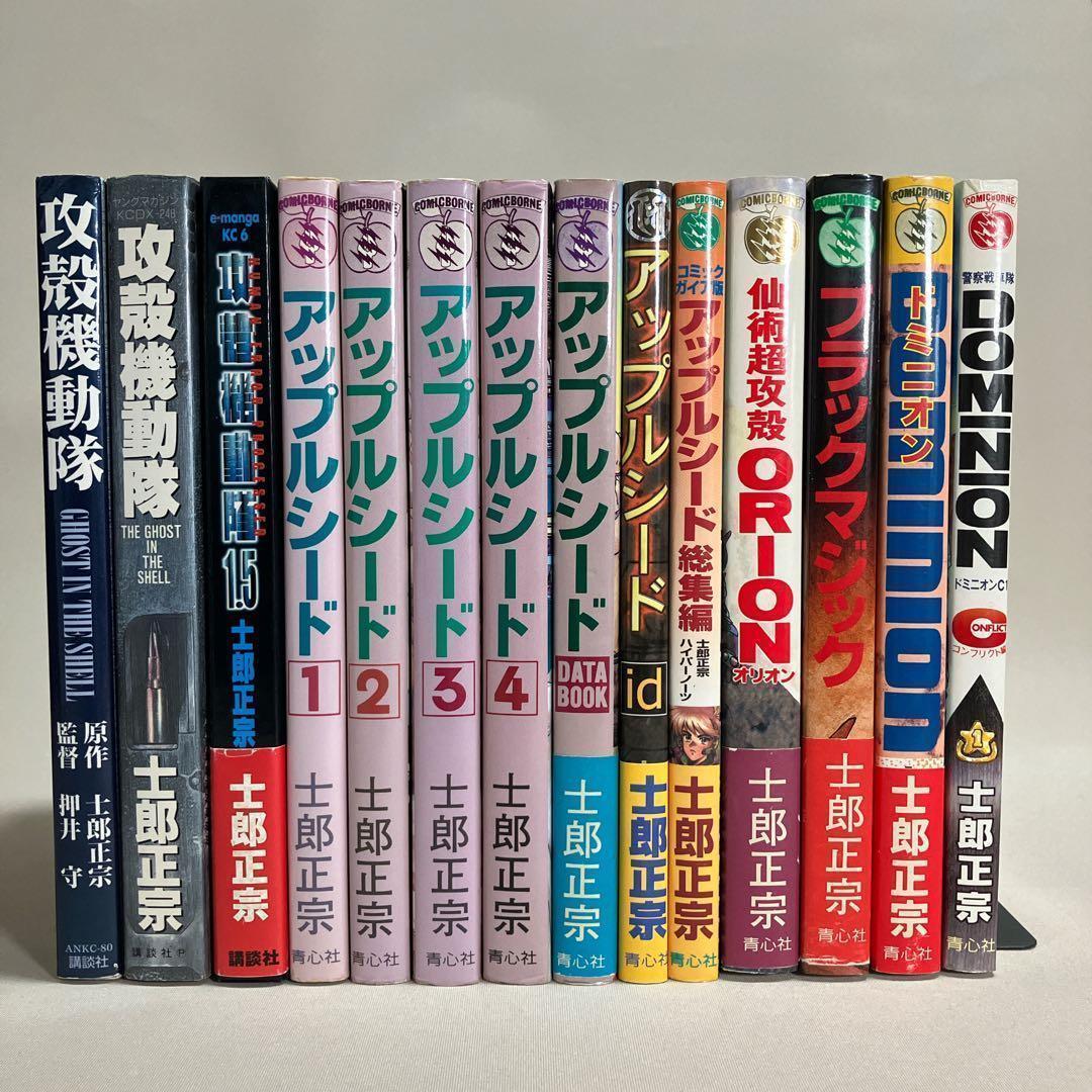 士郎正宗セット　攻殻機動隊　アップルシード　ドミニオン　等１４冊　全巻セット 士郎正宗14冊セット 攻殻機動隊 アップルシード ドミニオン 等 全巻