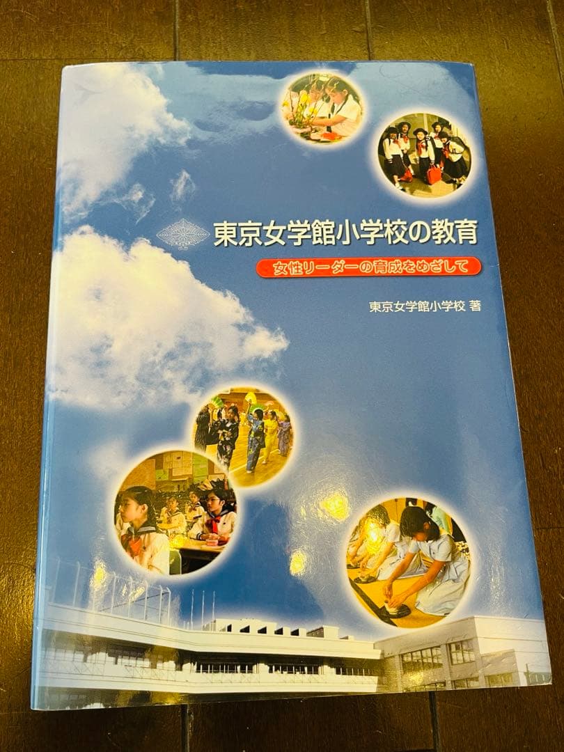 東京女学館小学校の教育 - メルカリ