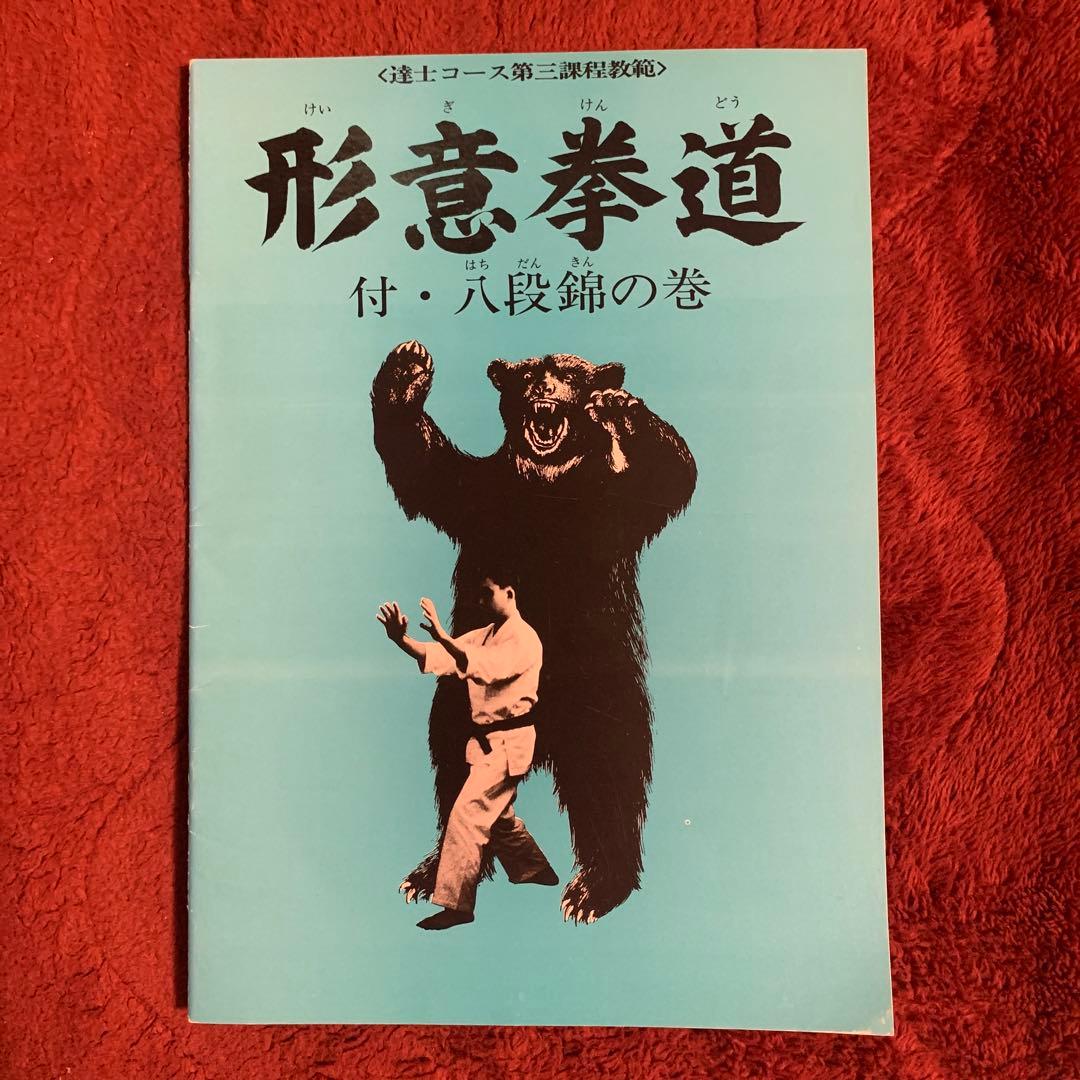 希少☆中国拳法大講座「形意拳道」1.2.3.4.5.6 人体急所図と7冊セット