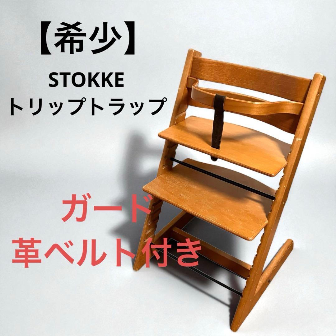 【希少】STOKKE トリップトラップ オリジナル　チェリー　ガード・ベルト付き Amazon | ストッケ STOKKE トリップトラップ TRIPP TRAPP チェリー