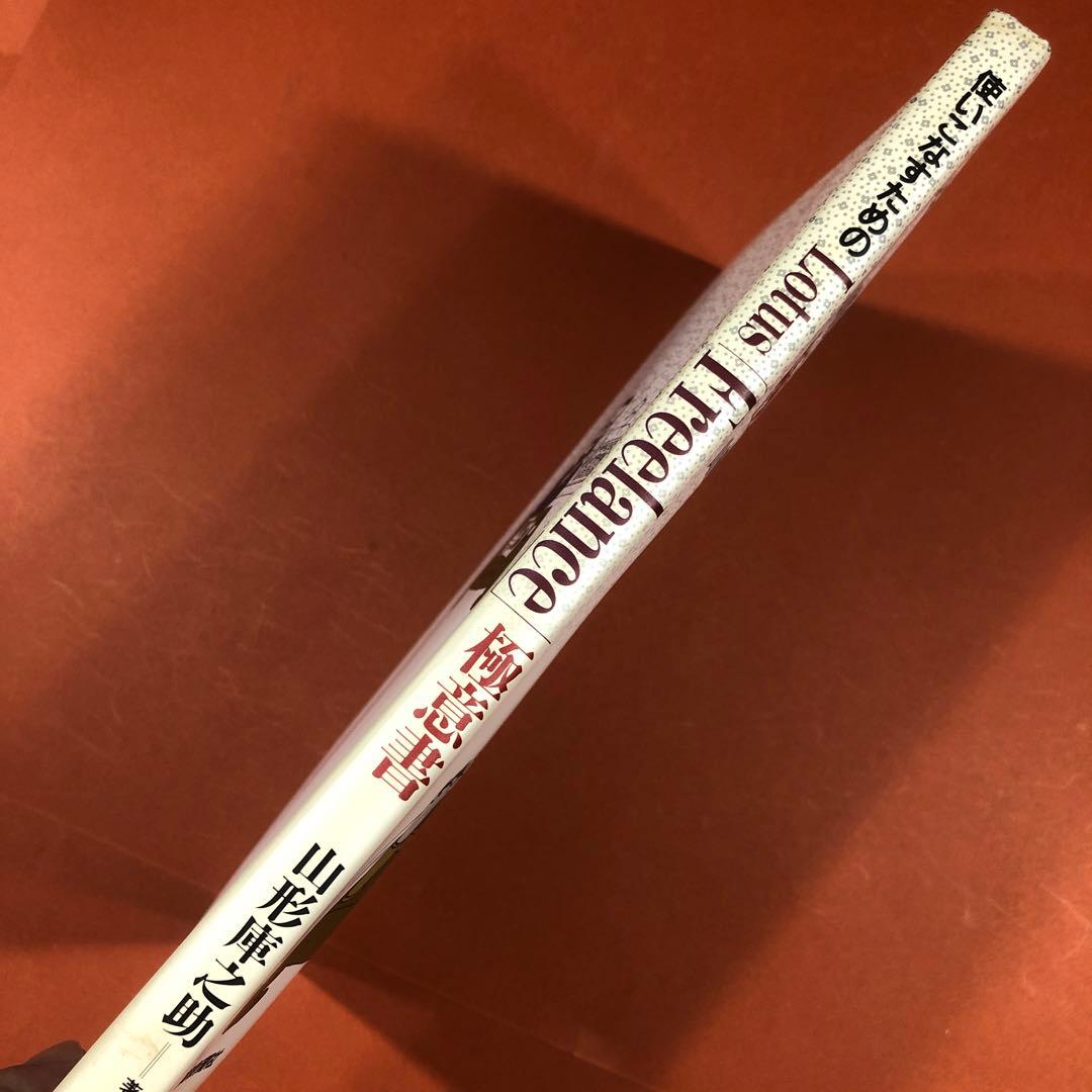 匿名配送 Lotus Freelance 極意書 山形庫之助 日刊工業新聞社 - メルカリ