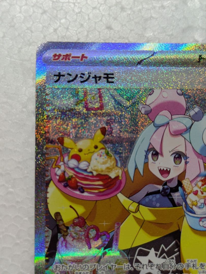 未使用品 ナンジャモ SAR SV2D クレイバースト 096/071 - メルカリ