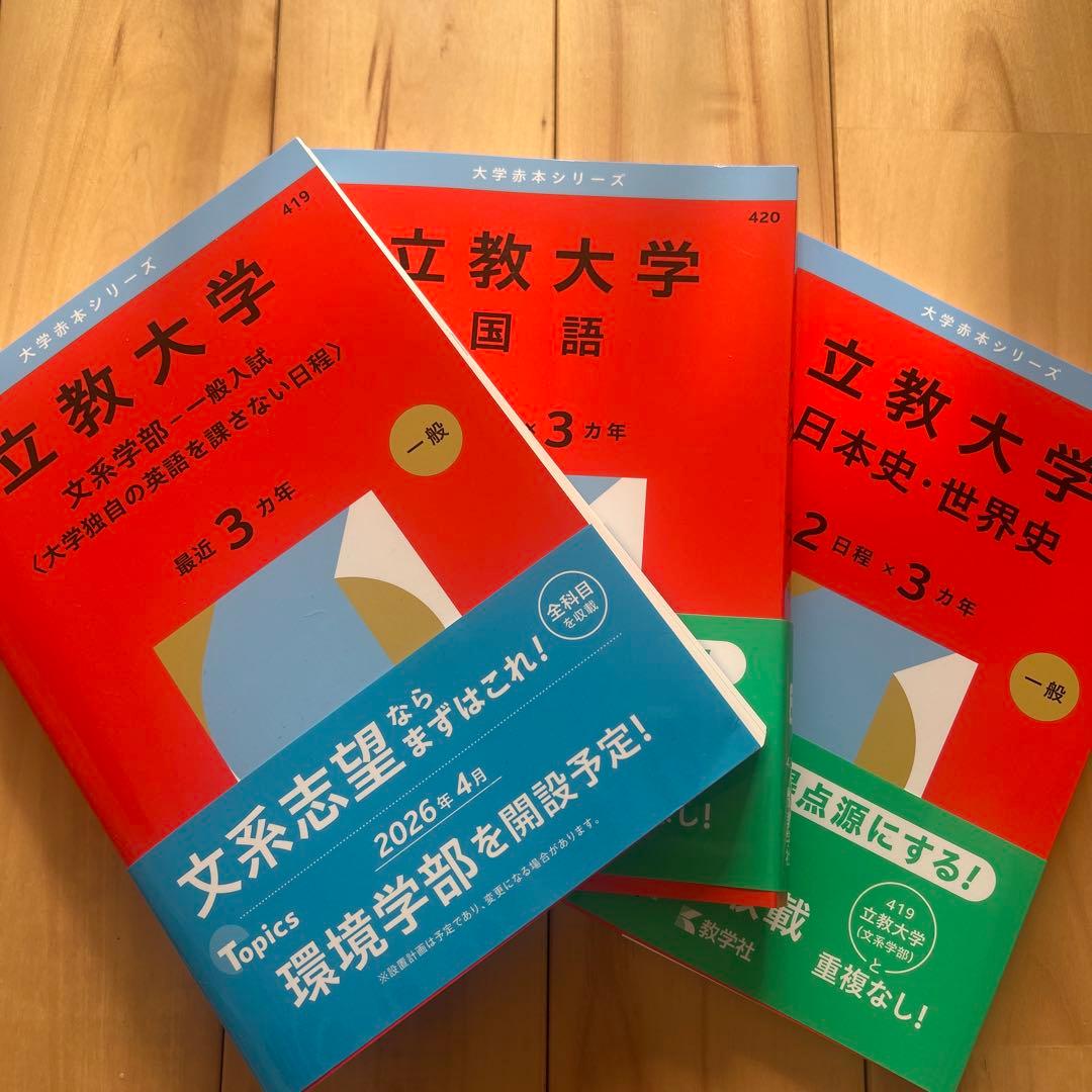 立教大学 文系学部 一般入試 3年分 赤本 2026 - メルカリ