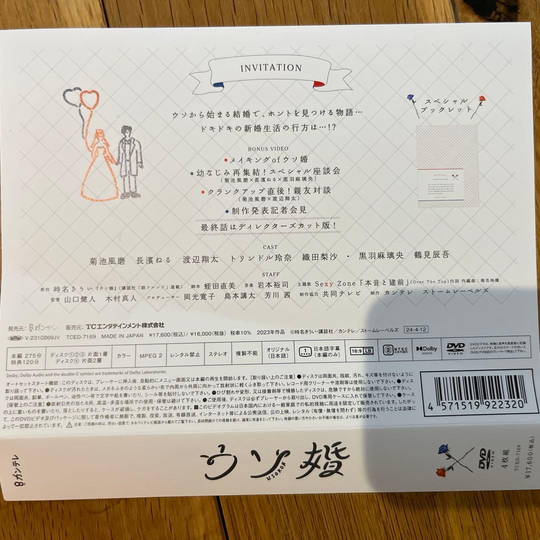 ウソ婚 DVD-BOX〈4枚組〉