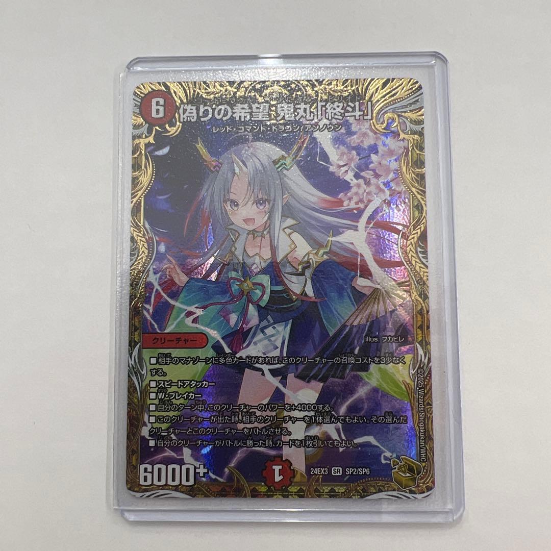 デュエルマスターズ　偽りの希望 鬼丸「終斗」 偽りの希望鬼丸「終斗」 S7/S10 SR｜デュエマシングルカード通販
