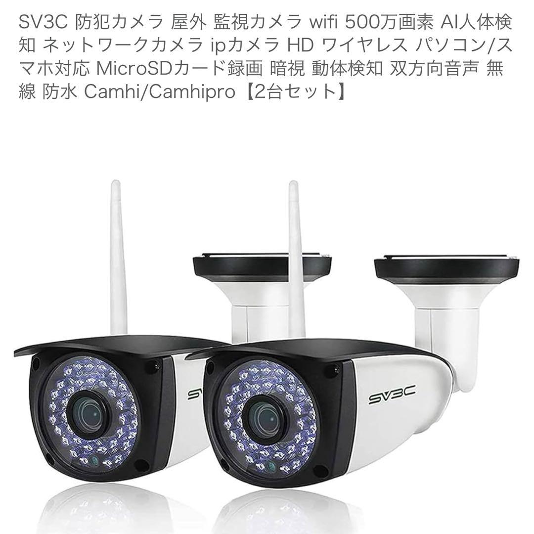 新品　SV3C 防犯カメラ 屋外 監視カメラ wifi 500万画素 2台セット Amazon.co.jp: SV3C 防犯カメラ 屋外 監視カメラ 500万画素 2.4Ghz