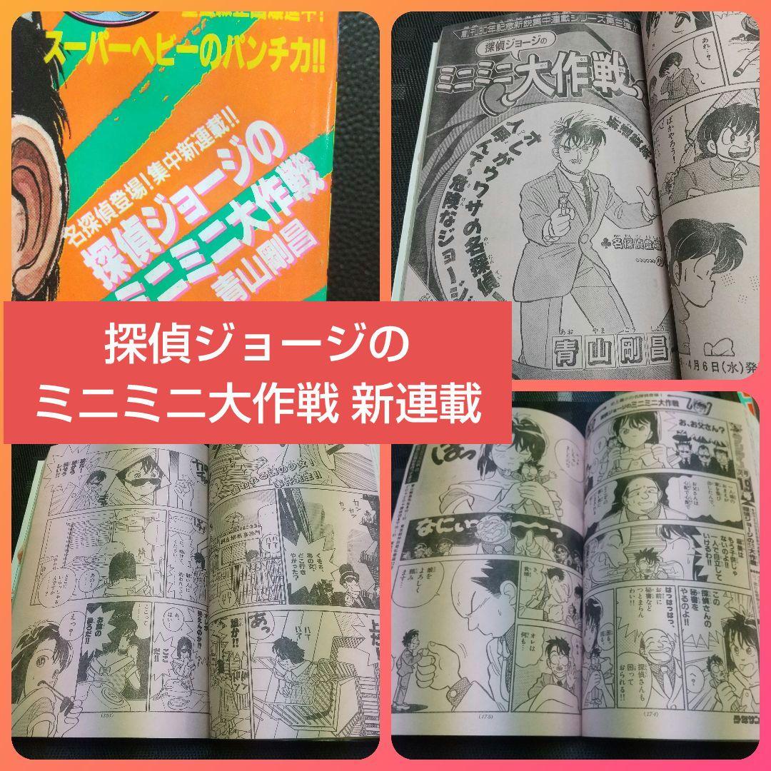 週刊少年サンデー1988年18号～20号※探偵ジョージのミニミニ大作戦 青山