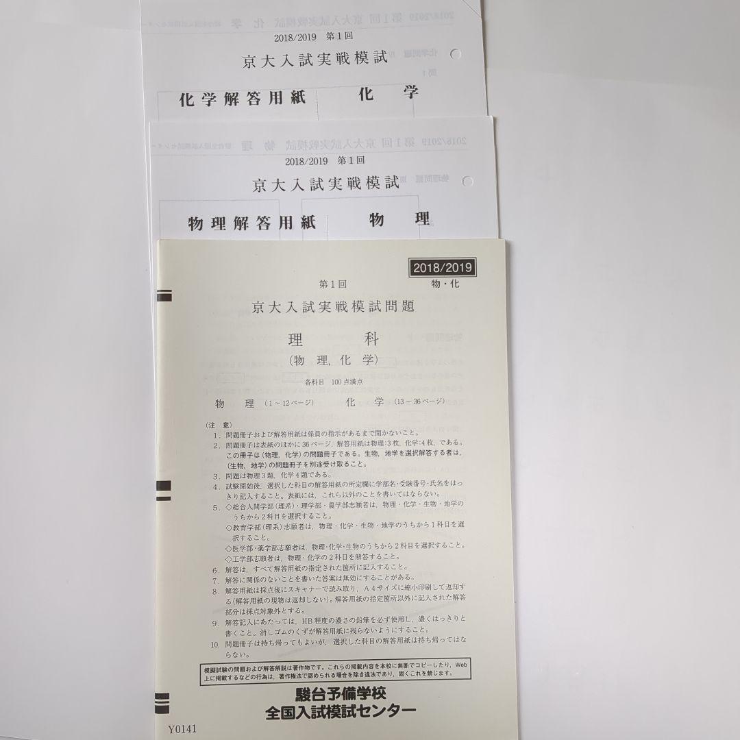 新品】2018/8 駿台第1回京大入試実戦模試 解答用紙/解答・解説集付