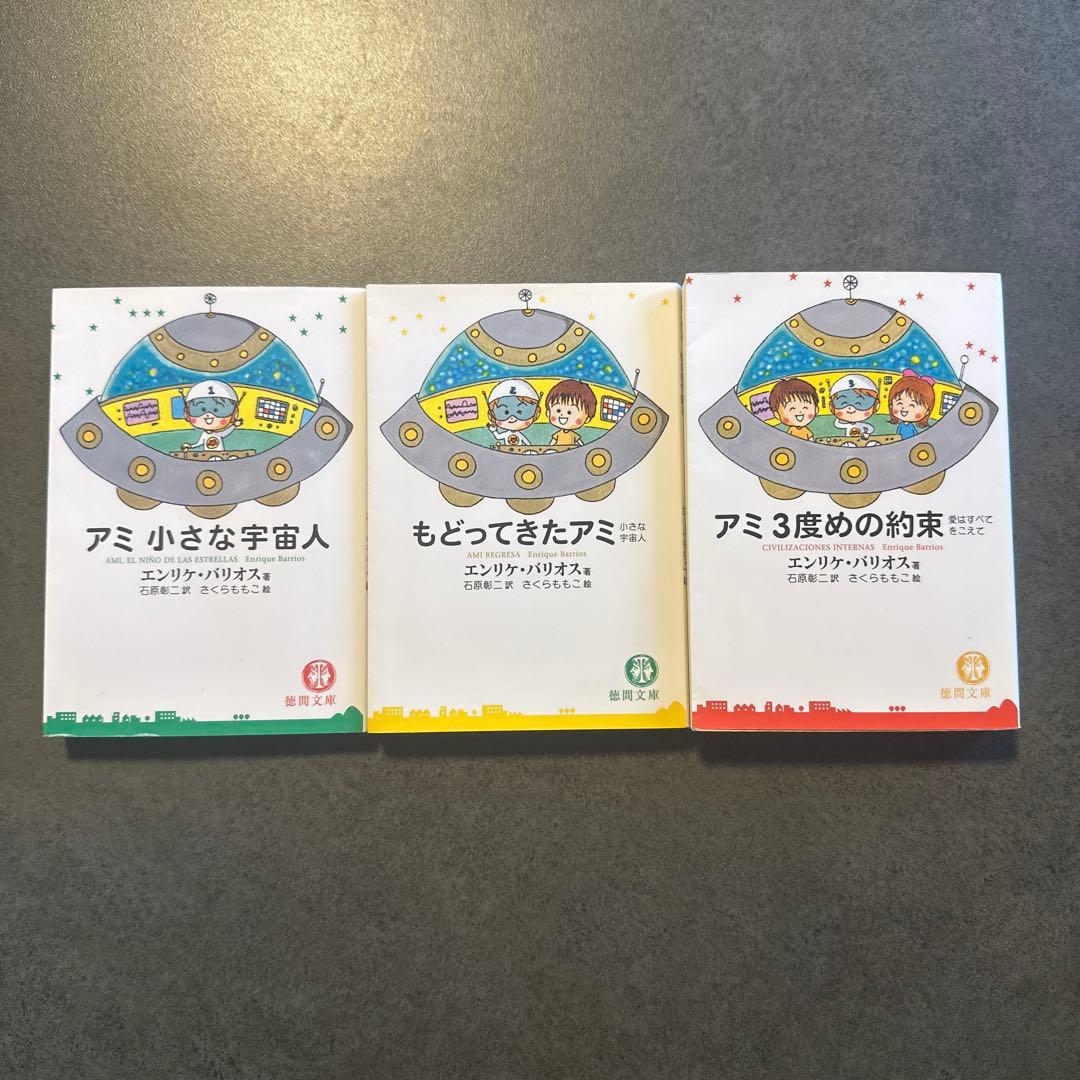 アミ小さな宇宙人シリーズ 文庫本 3冊セット エンリケ・バリオス アミ : 小さな宇宙人 全3巻揃(エンリケ・バリオス 著 ; 石原彰二 訳
