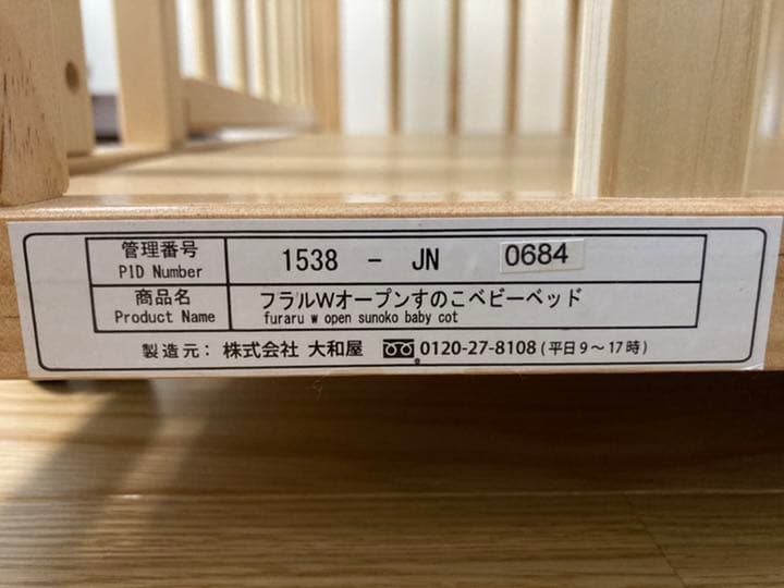 下段床補強 フラル Wオープンすのこベビーベッド 中古