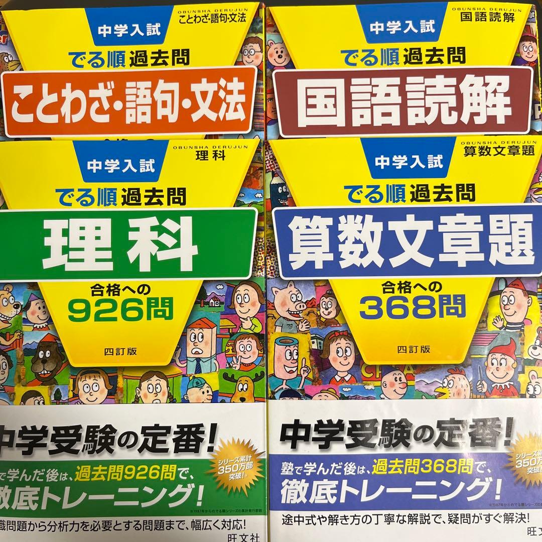 美品 書き込みなし 中学入試でる順過去問 算数 理科 国語 4訂版 4冊