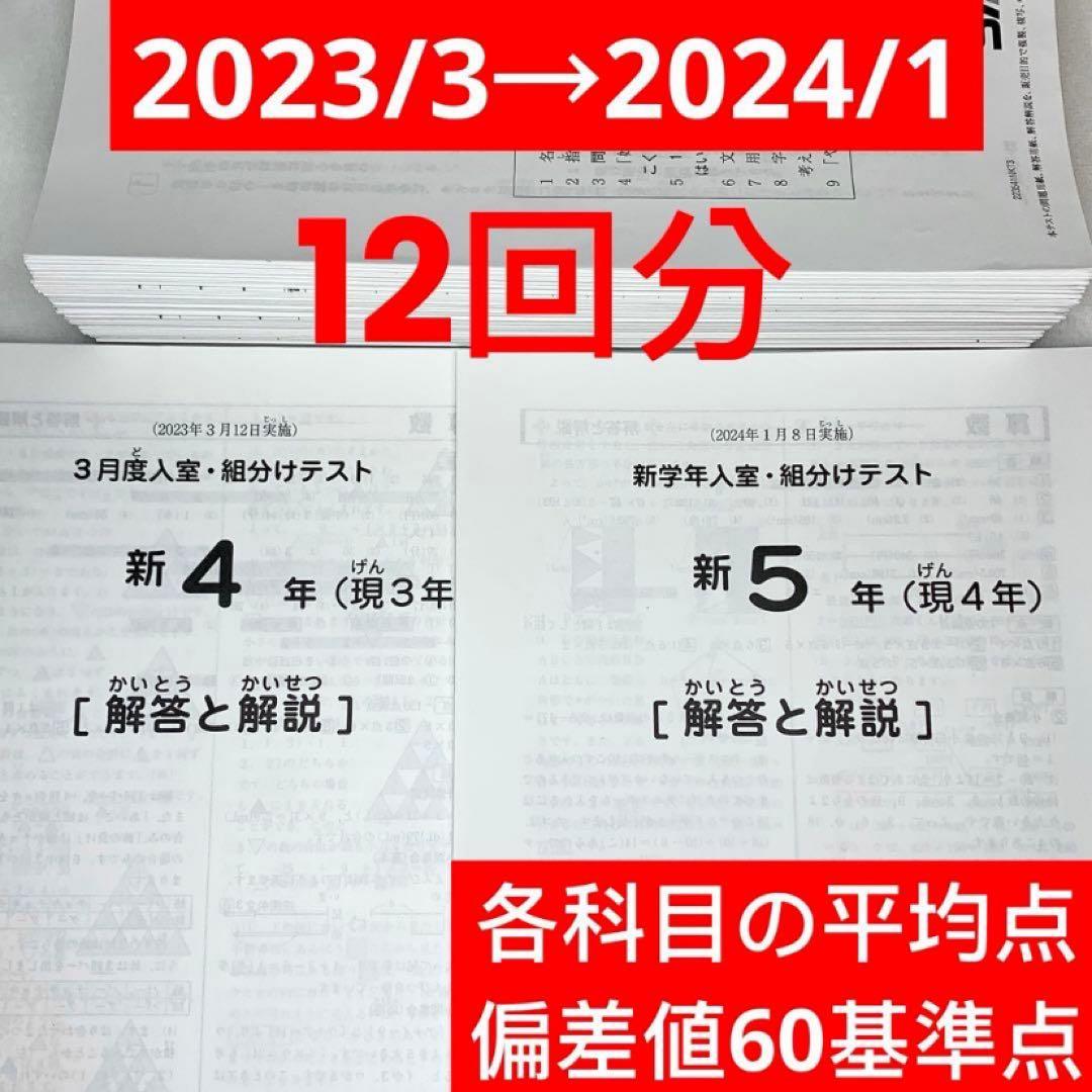 サピックス 4年生 2023年3月→2024年1月 12回分 年間テスト 速報】サピックス4年生 1月復習テスト 平均点・対策・動画解説・難易度