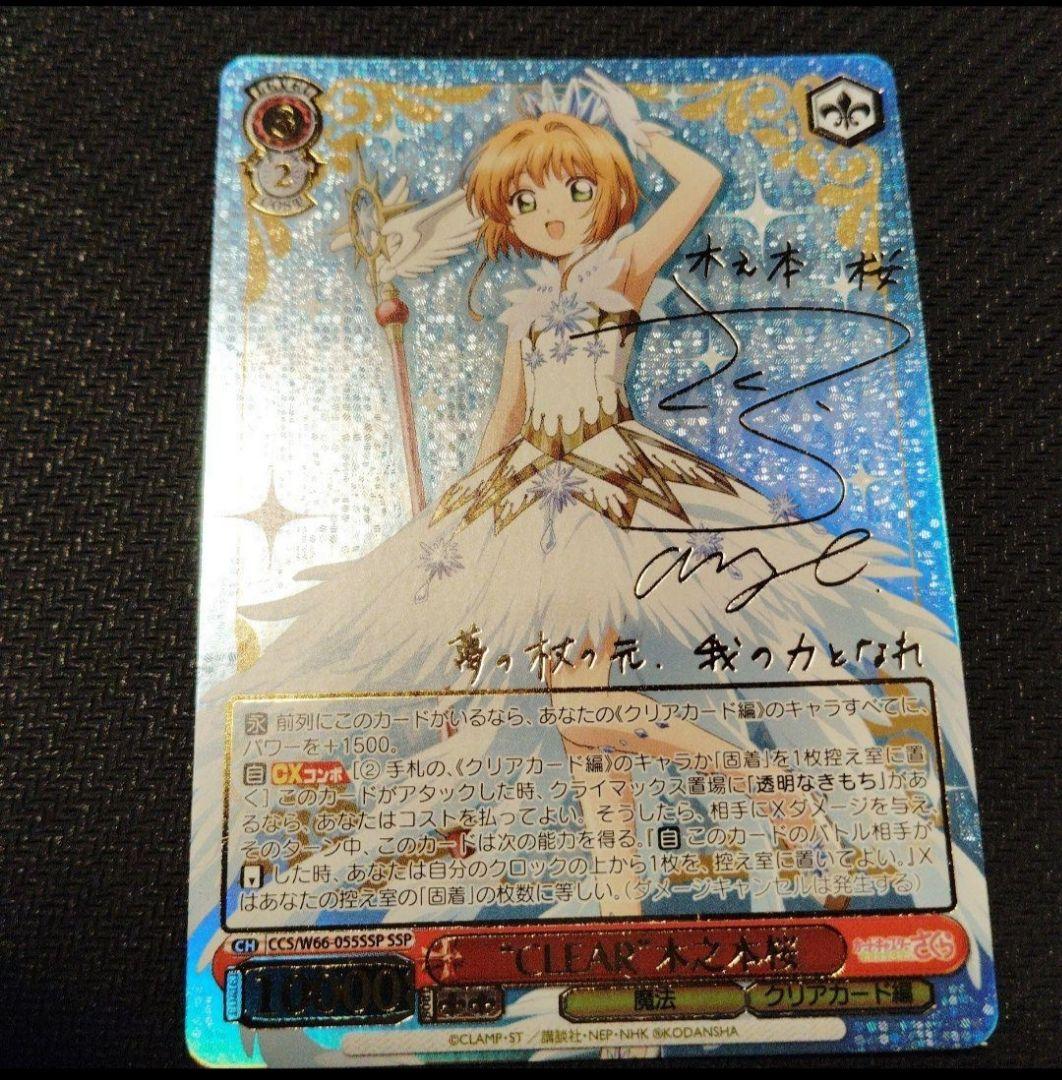 \"CLEAR\"木之本桜 SSP ヴァイスシュヴァルツ カードキャプターさくら1枚