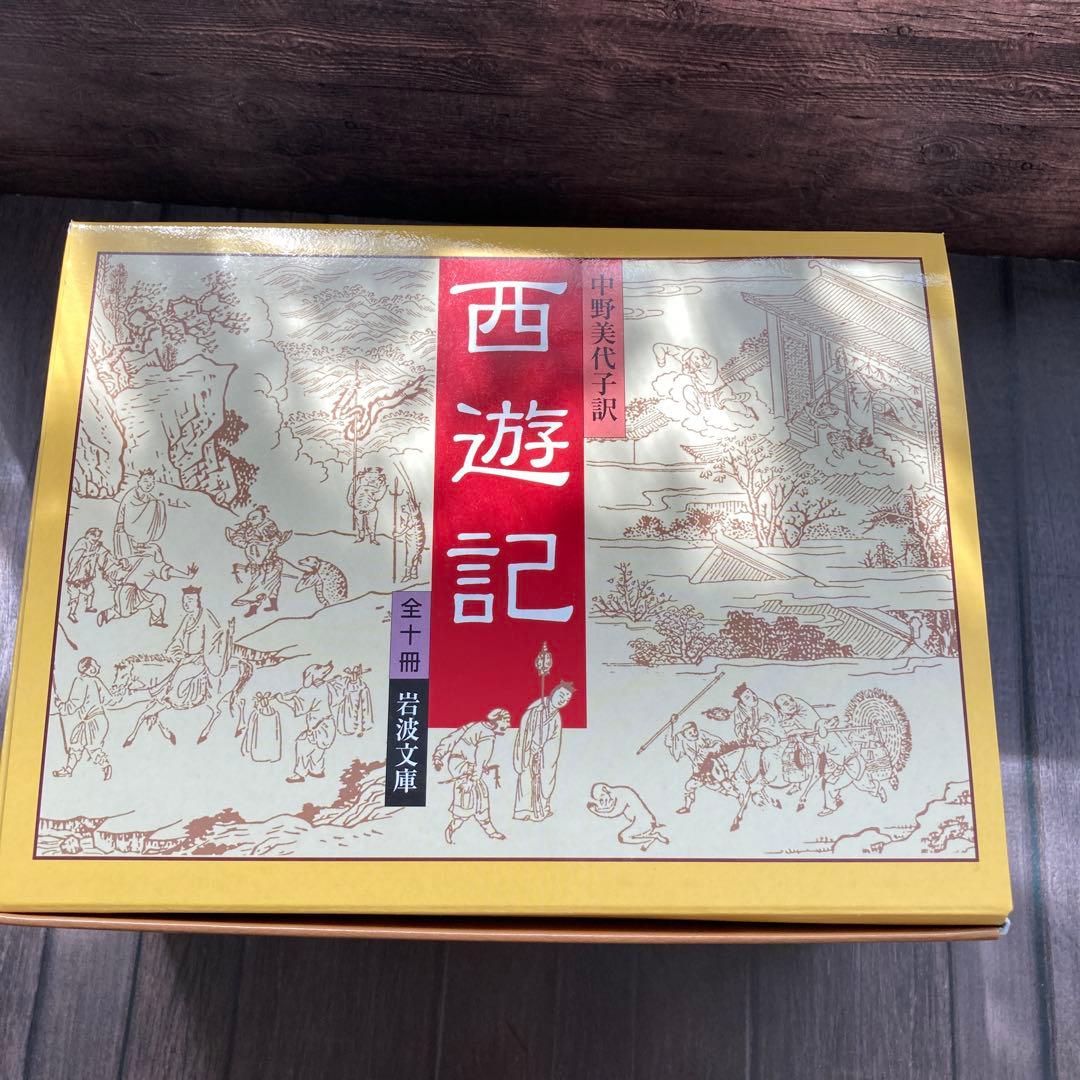 西遊記 全十冊 Amazon.com: 西游记（套装1-10册） (经典连环画) (Chinese Edition