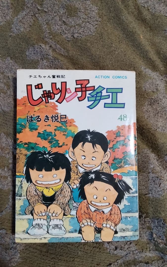 漫画じゃりン子チエジョッキープロゴルファー猿キテレツパーマン等
