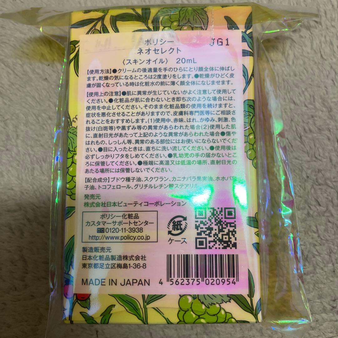ポリシー化粧品】ネオセレクト 20ml