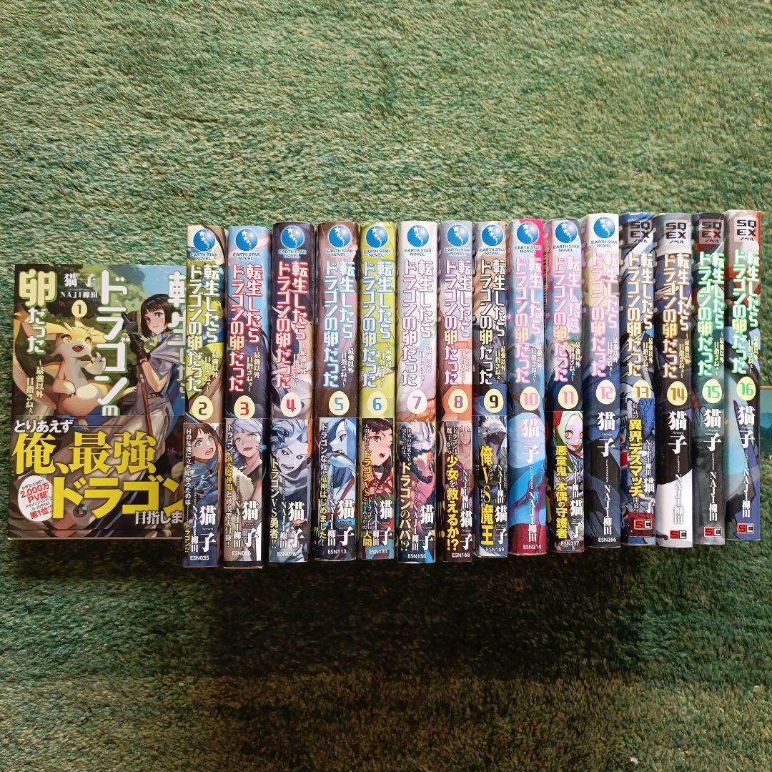 転生したらドラゴンの卵だった～最強以外目指さねぇ～　1〜16巻セット 転生したらドラゴンの卵だった ~最強以外目指さねぇ~ 1 (アース