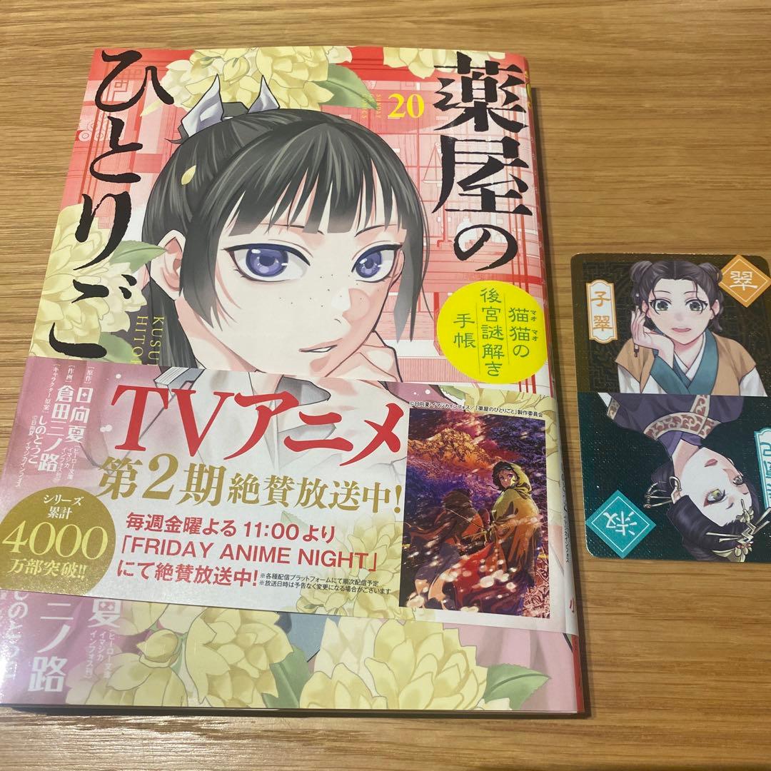新刊マンガ薬屋のひとりごと 20巻 特典カード付き - メルカリ