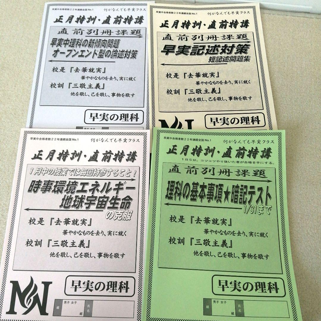 ☆早稲アカNN早実クラス 正月特訓 直前特講 2025年受験組☆ - メルカリ