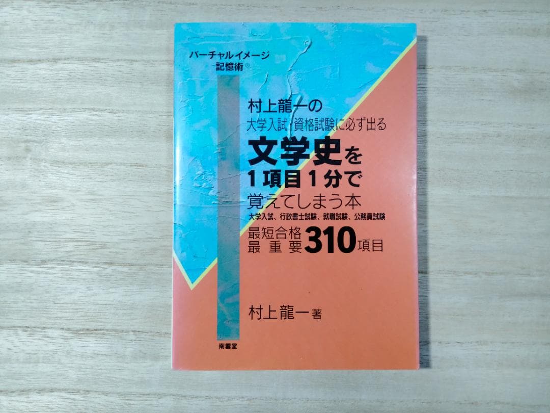 【激レア】「文学史を1項目1分で覚えてしまう本」村上龍一著 激レア】「文学史を1項目1分で覚えてしまう本」村上龍一