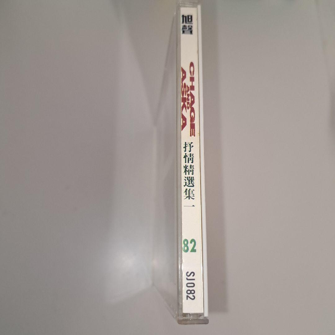 24時間以内発送 台湾盤 CHAGE & ASKA 抒情精選集 一 CD - メルカリ