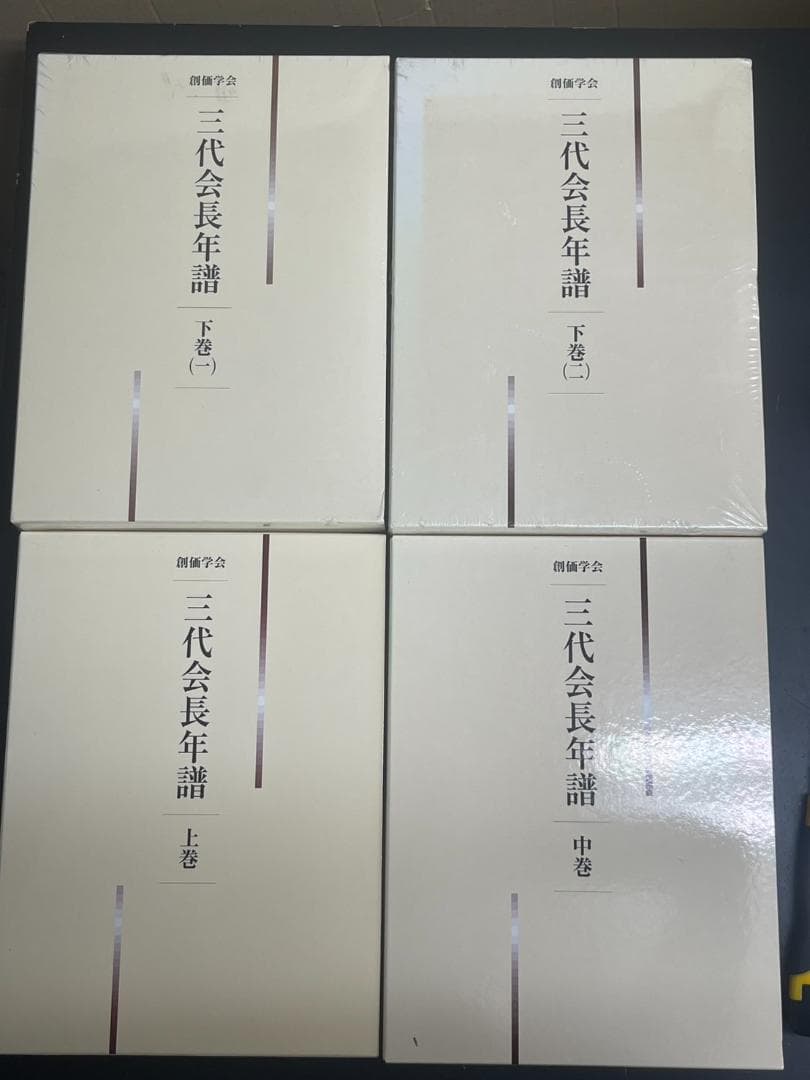 【極美品】創価学会 三代会長年譜 全巻セット Amazon.co.jp: 01)不可非売品創価学会 三代会長年譜 上中下巻 全4冊