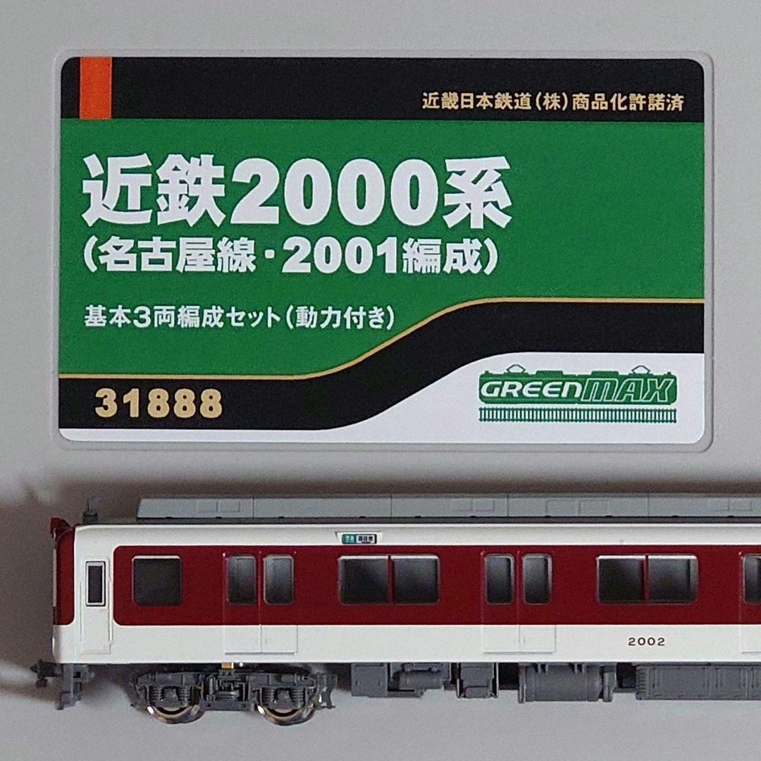 GM 31888 近鉄2000系(名古屋線·2001編成)加工品3両セット グリーンマックス Nゲージ 近鉄2000系(名古屋線・2001編成)基本3両編成