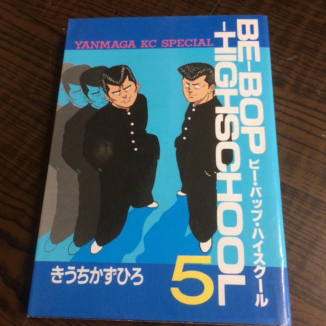 きうちかずひろ 昭和61年【初版】『ビー・バップ・ハイスクール』第5巻