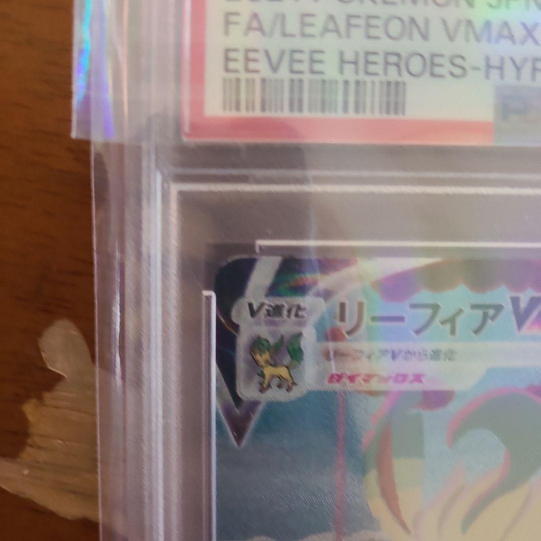 リーフィアVMax psa10 値段交渉可 - メルカリ