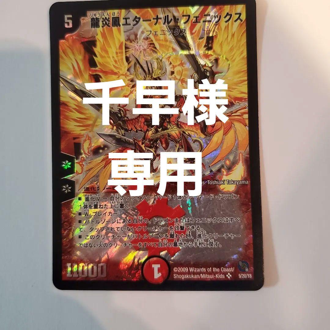 龍炎鳳エターナル・フェニックス デュエルマスター - メルカリ