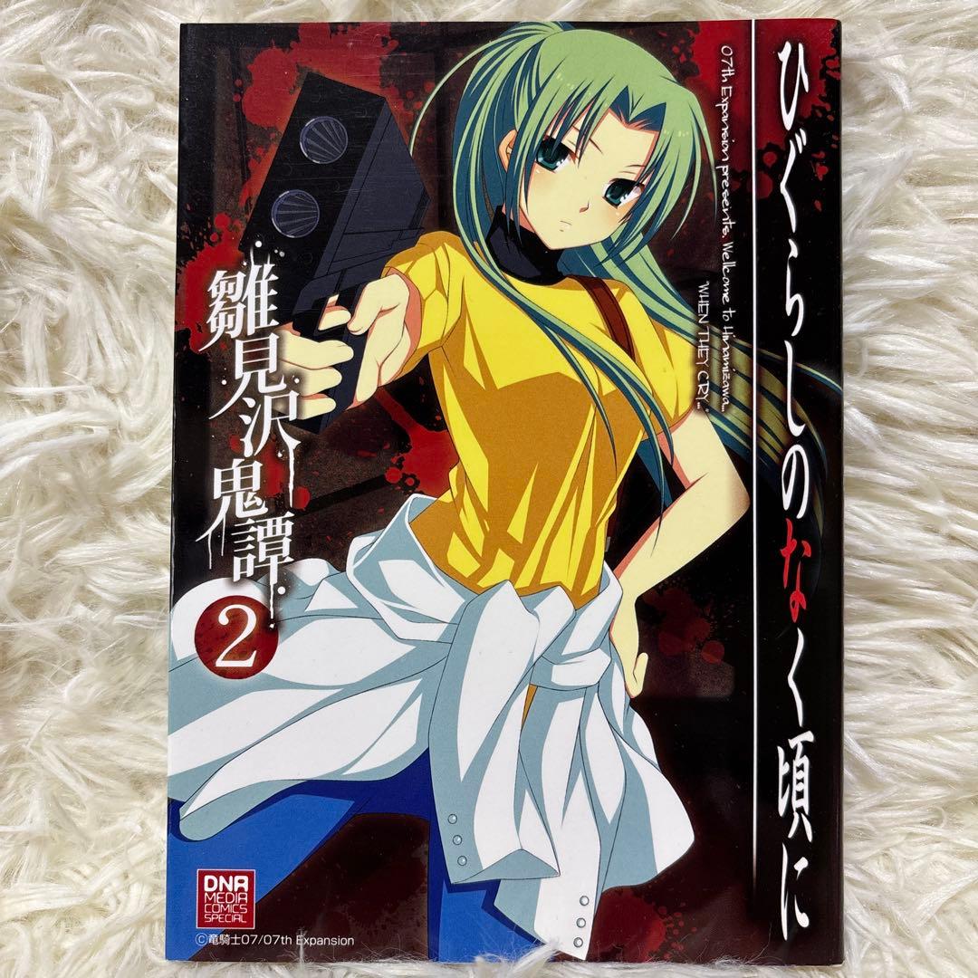 ひぐらしのなく頃に 雛見沢鬼譚 - メルカリ