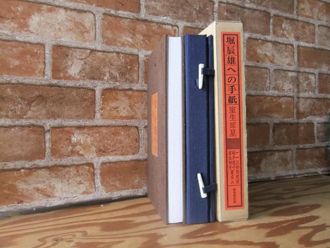 室生犀星 「堀辰雄への手紙」 限定特装本・1988年・成瀬書房