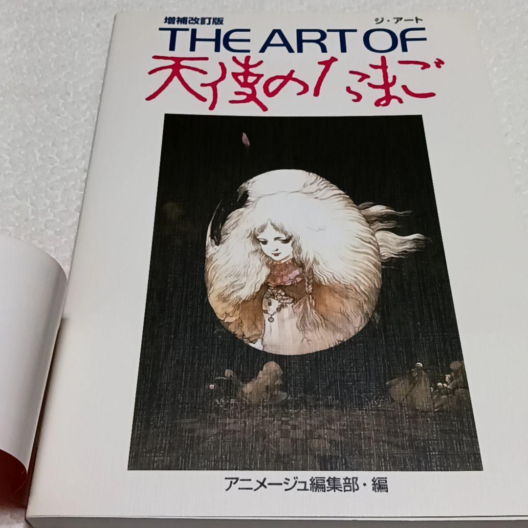THE ART OF 天使のたまご 増補改訂版 天野喜孝 押井守 - メルカリ