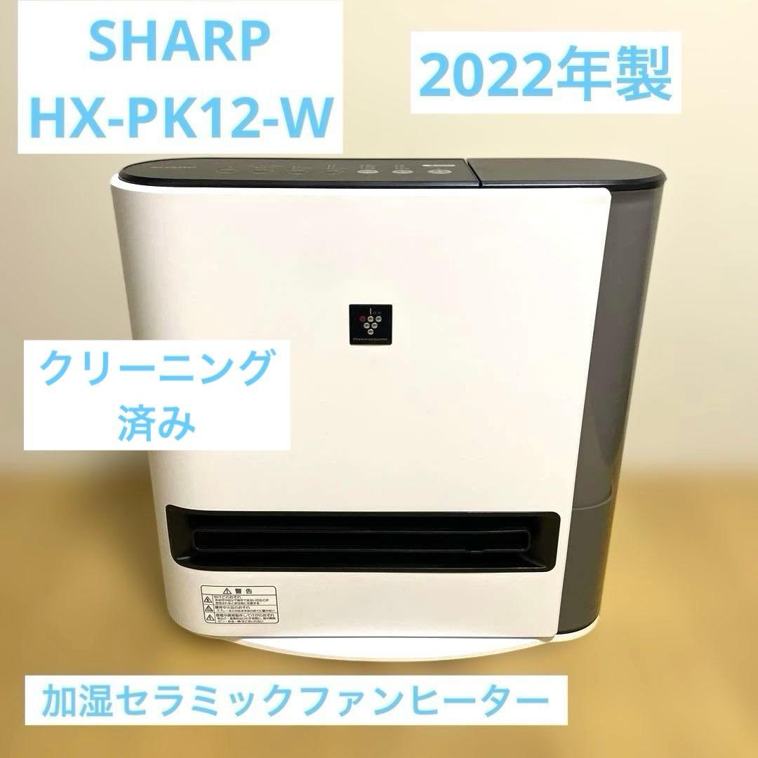 美品　SHARP HX-PK12 加湿セラミックファンヒーター シャープ、温風到達距離が約2倍になった加湿セラミックファンヒーター