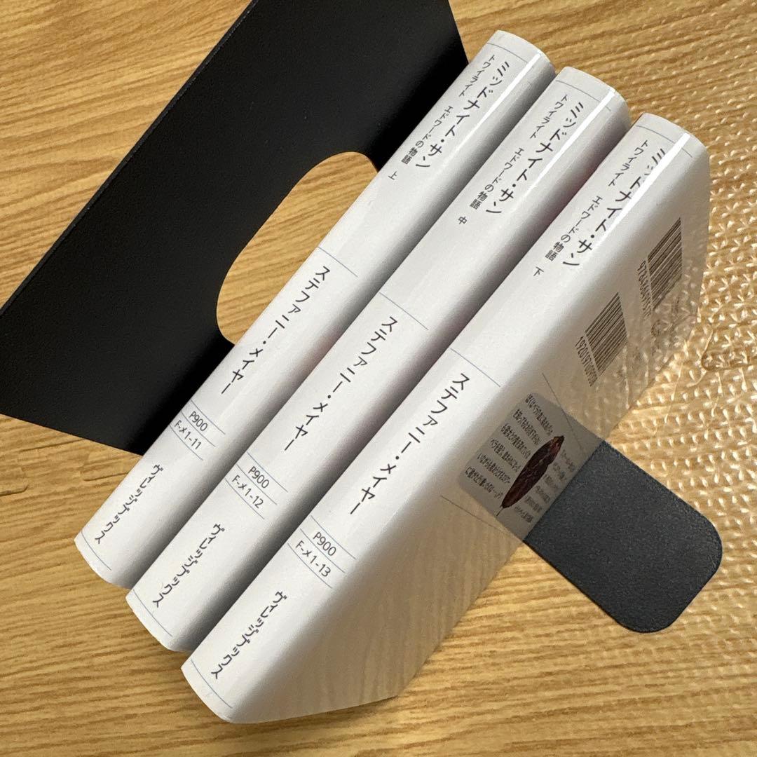 初版】ミッドナイト・サン : トワイライト エドワードの物語 上中下 全