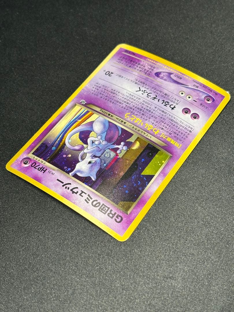 傷特価 渦巻き】GR団のミュウツー_「ポケモンカードGB2 GR団参上