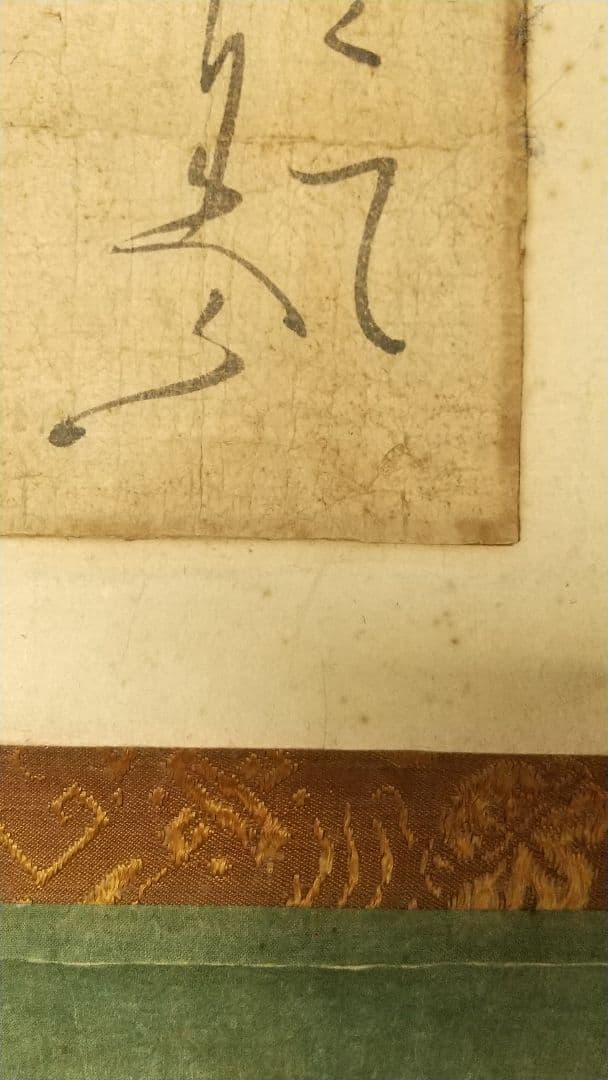 伝-源頼朝公筆 書掛軸 消息 古文書 真贋不明 - メルカリ