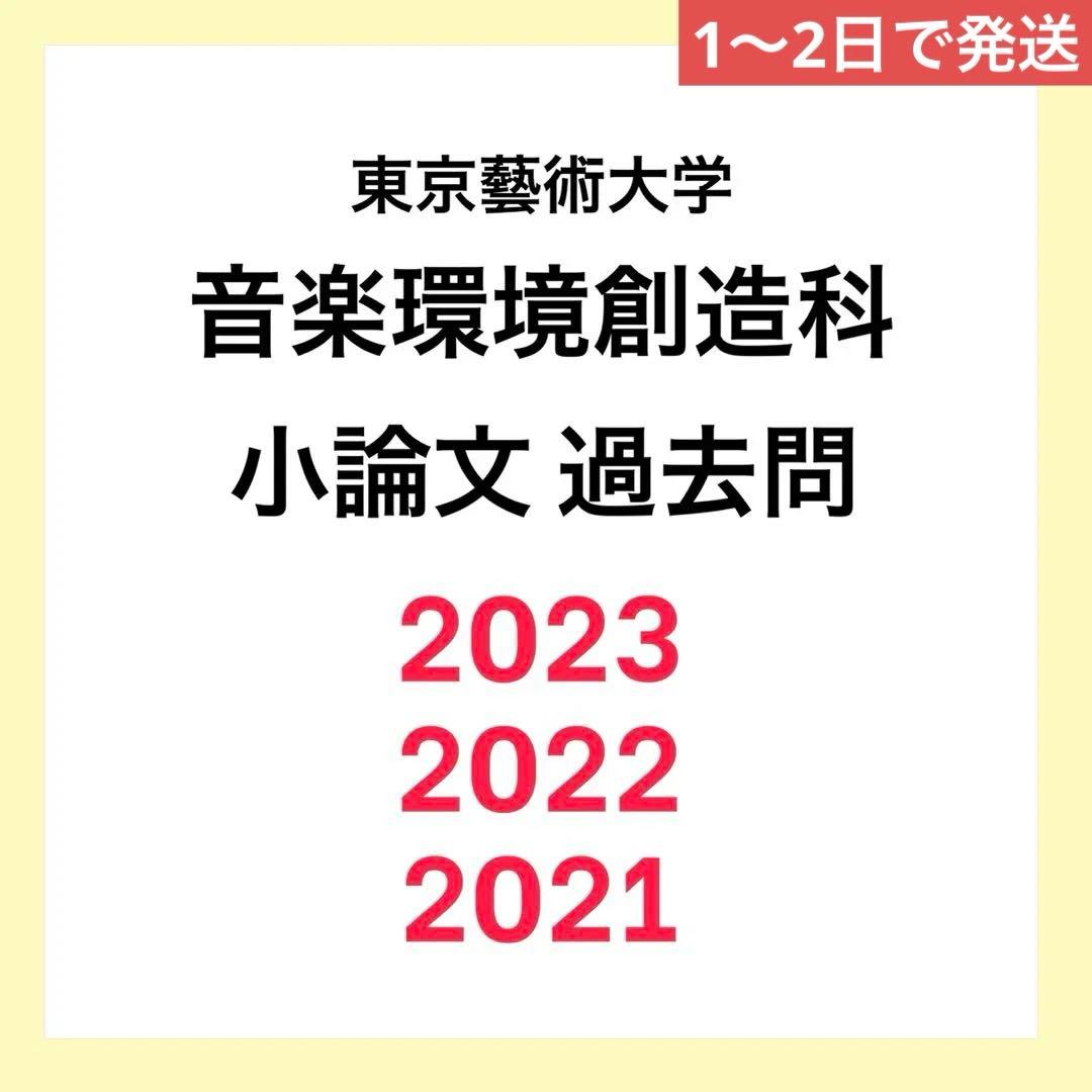過去問3年分 東京藝術大学［音楽環境創造科］ - メルカリ