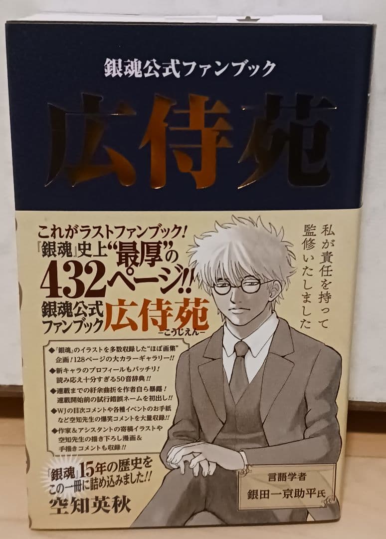 美品・帯付き 銀魂 公式ファンブック 広侍苑 - メルカリ