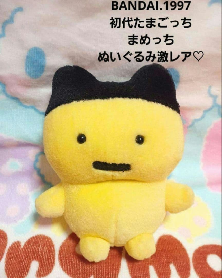 初代♡たまごっち まめっち ぬいぐるみ【激レア】 - メルカリ