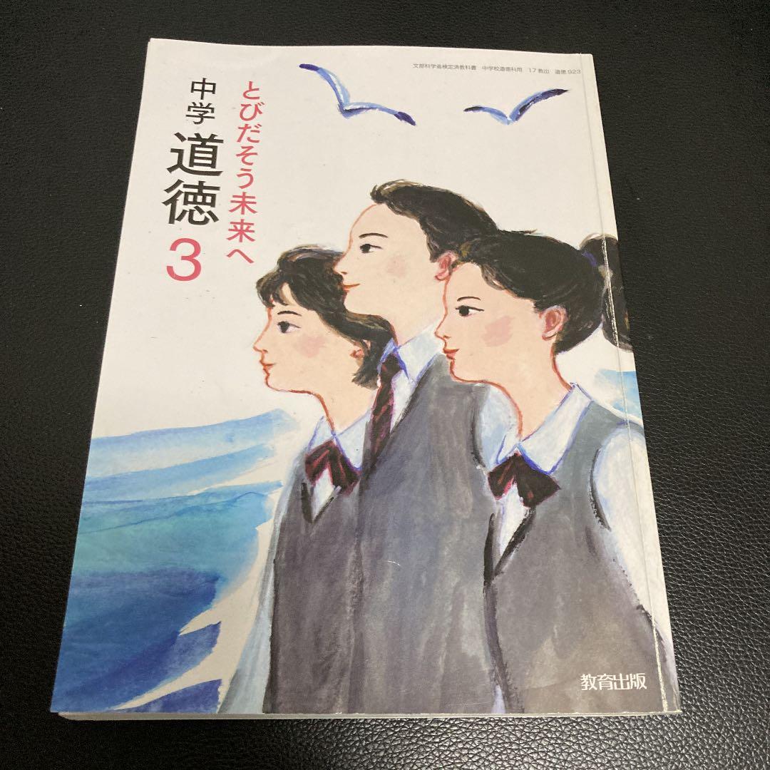 中学道徳3 とびだそう未来へ - メルカリ