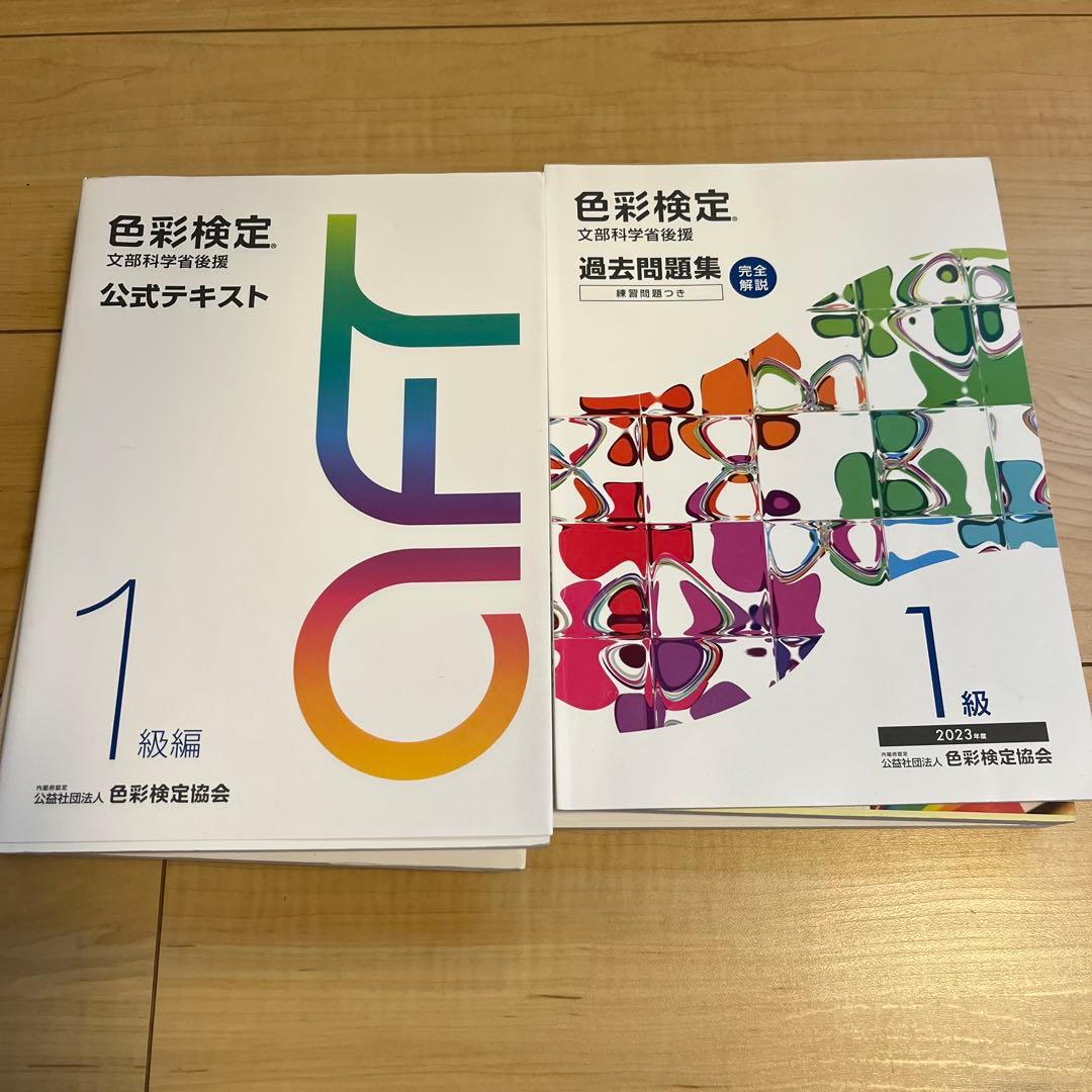 色彩検定1級 公式テキスト 過去問題集 セット - メルカリ