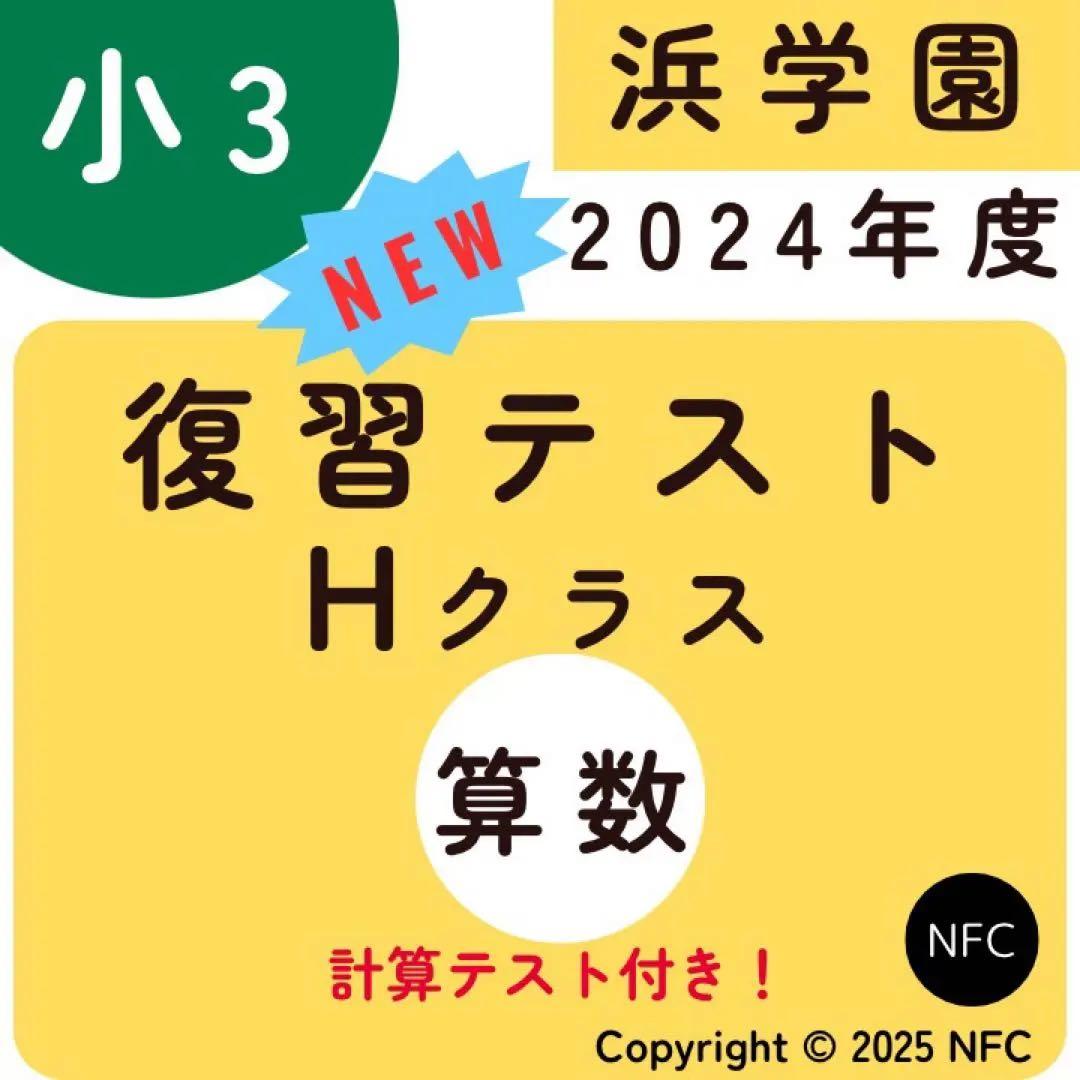 浜学園　小３　最新版　算数　Hクラス　復習テスト　計算テスト　1年分 浜学園 小3 最新版 算数 Hクラス 復習テスト 1年分 浜学園