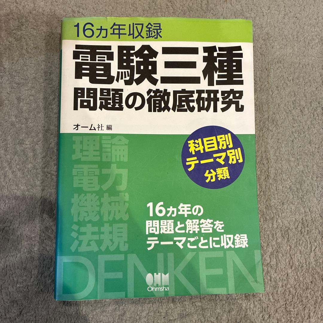16年収録 電験三種 問題の徹底研究 - メルカリ