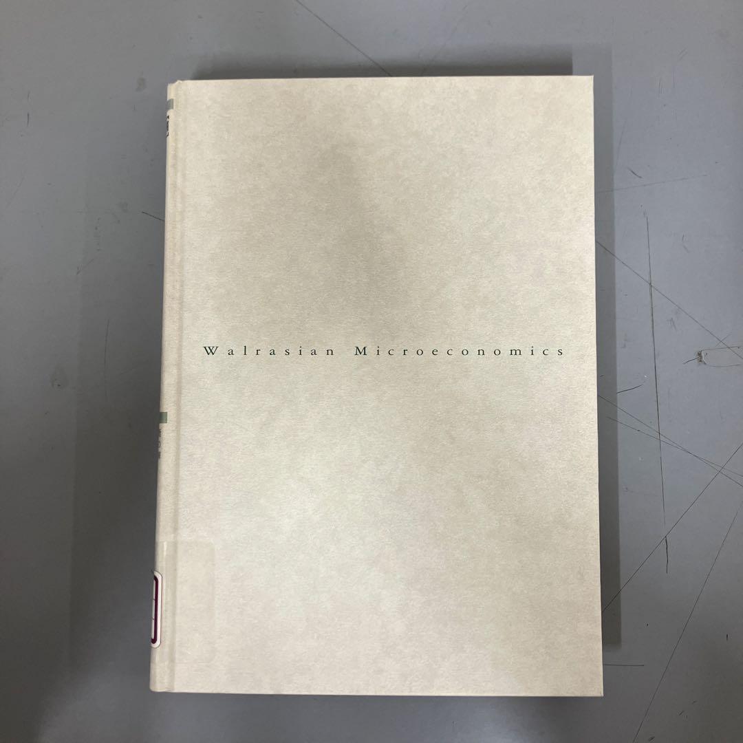 中古本】[続]ワルラシアンのミクロ経済学 一般均衡モデルの発展的理解
