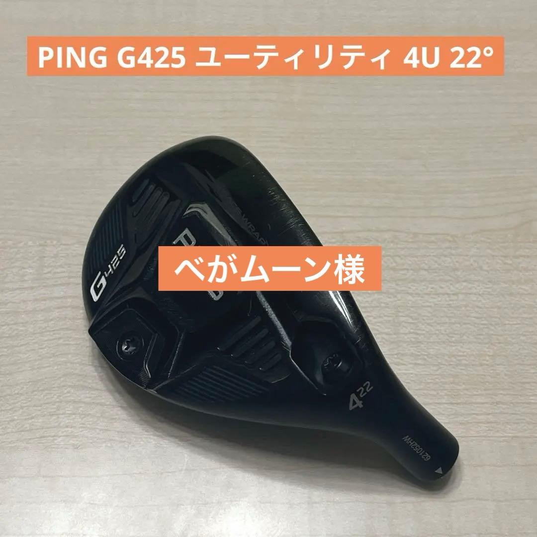 正規品】PING G425 ユーティリティ 4U 22° ヘッドのみ - メルカリ