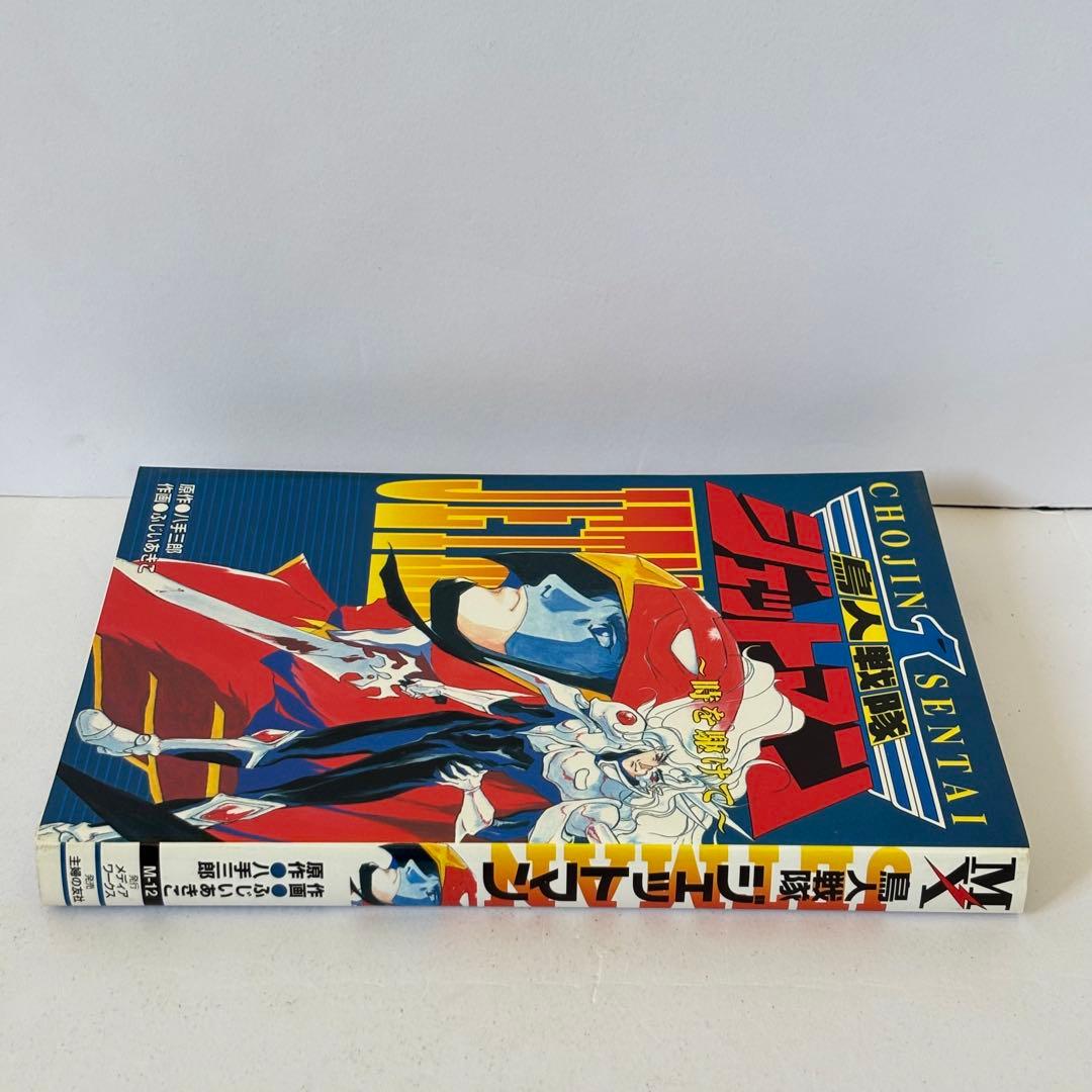 鳥人戦隊ジェットマン 時を駆けて